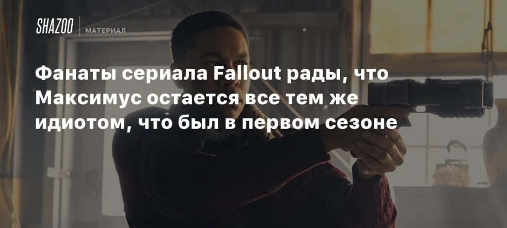 Фанаты Fallout в восторге от персонажа Максимуса