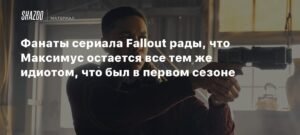 Фанаты Fallout в восторге от персонажа Максимуса