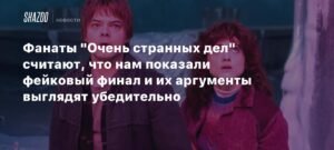 Фанаты 'Очень странных дел' подозревают обман в финале - новая теория