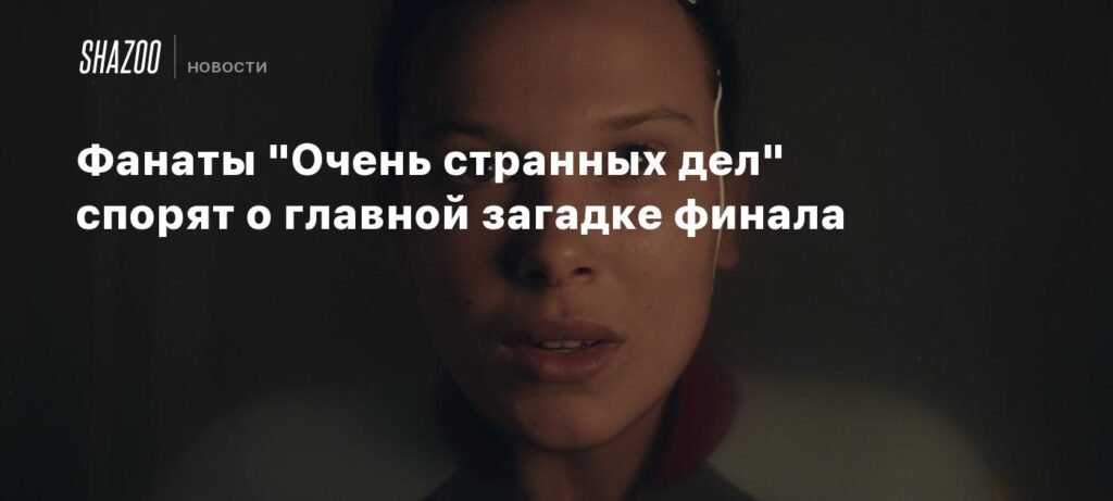Фанаты 'Очень странных дел' спорят о finale