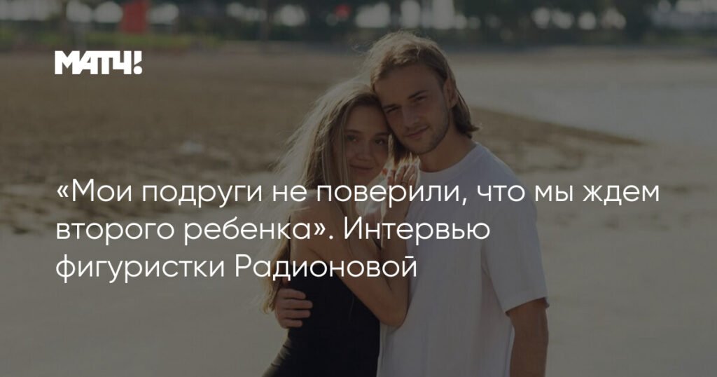 Фигуристка Елена Радионова: о второй беременности, семье и возвращении в спорт