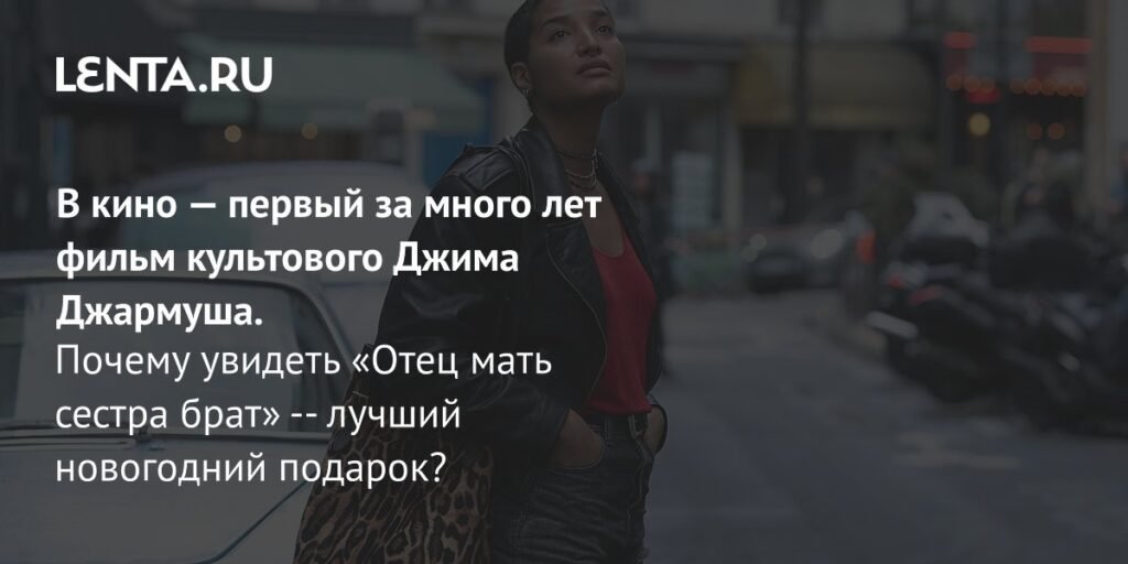 Фильм «Отец мать сестра брат»: анализ и рецензия