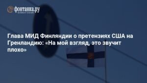 Финляндия обеспокоена претензиями США на Гренландию