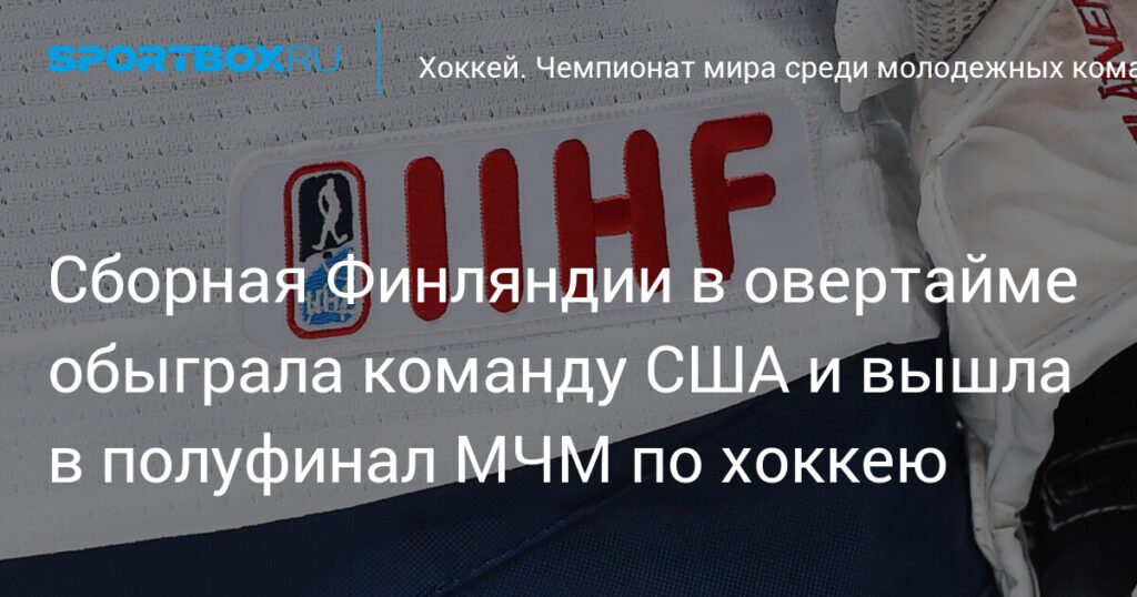 Финляндия обыграла США в овертайме и вышла в полуфинал МЧМ по хоккею