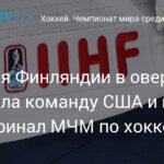 Финляндия обыграла США в овертайме и вышла в полуфинал МЧМ по хоккею