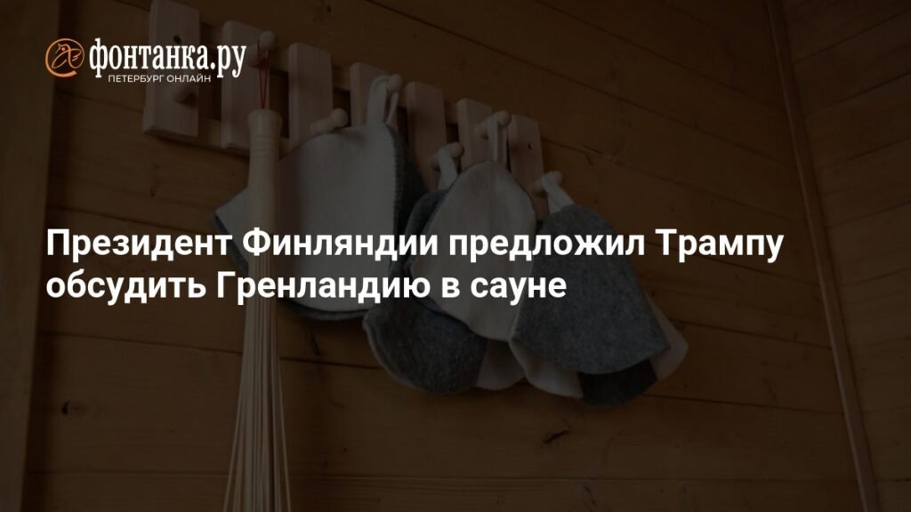 Финляндия предлагает решить вопрос Гренландии с Трампом в сауне