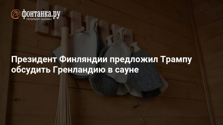Финляндия предлагает решить вопрос Гренландии с Трампом в сауне