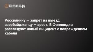 Финляндия расследует повреждение кабеля: задержанное судно и санкции против России
