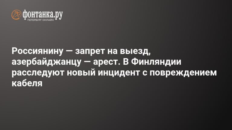 Финляндия расследует повреждение кабеля: задержанное судно и санкции против России