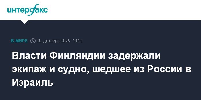 Финляндия задержала судно и экипаж, шедшие из России в Израиль
