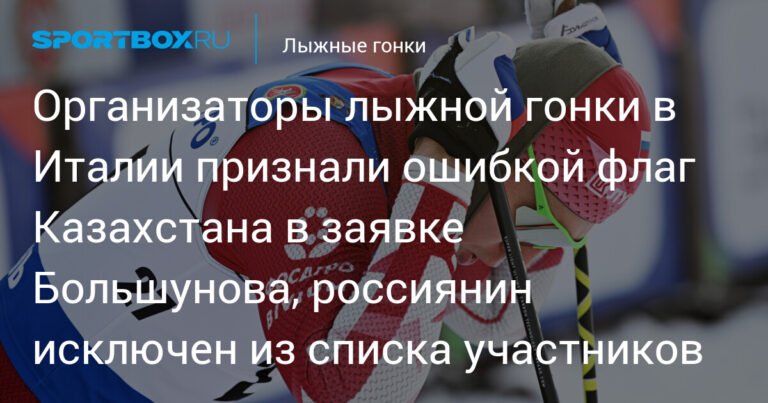 Флаг Казахстана в заявке Большунова: ошибка организаторов лишила россиянина участия в Sudtirol Moonlight Classic