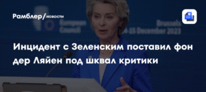 Фон дер Ляйен под огнем критики из-за скандала с Зеленским