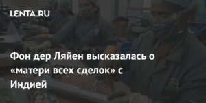 Фон дер Ляйен: Торговое соглашение с Индией - 'мать всех сделок'