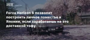 Forza Horizon 6: Строительство поместья в Японии за доставку тофу