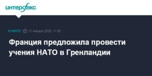 Франция предлагает НАТО провести учения в Гренландии