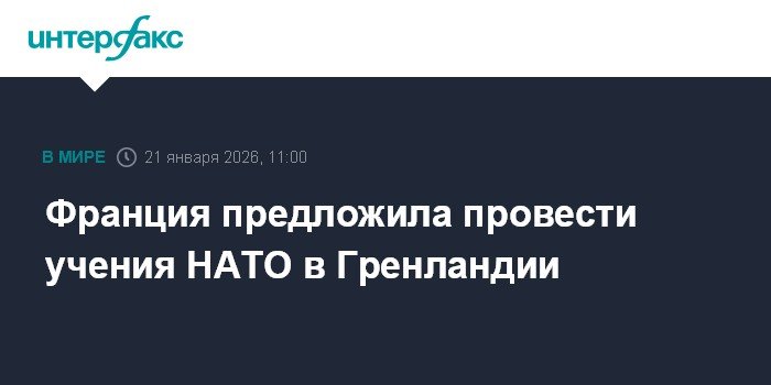 Франция предлагает НАТО провести учения в Гренландии