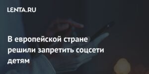Франция вводит запрет на социальные сети для детей