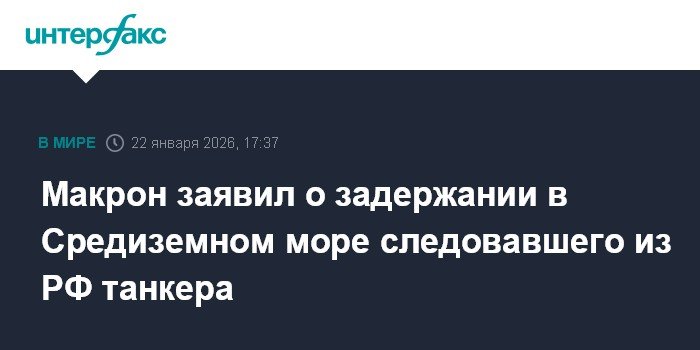 Франция задержала танкер, следовавший из России, в Средиземном море