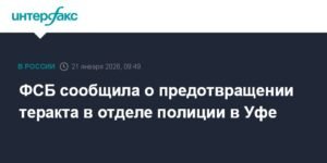 ФСБ предотвратила теракт в отделе полиции Уфы