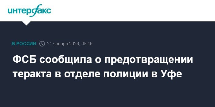 ФСБ предотвратила теракт в отделе полиции Уфы
