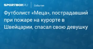 Футболист «Меца» спас девушку при пожаре на курорте в Швейцарии