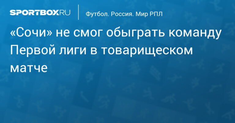 Футболисты «Сочи» сыграли вничью с «Тюменью» в товарищеском матче