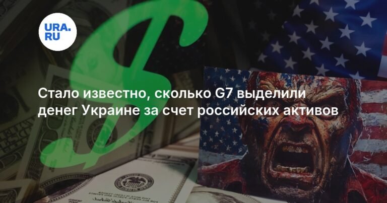 G7 выделила Украине 37 млрд долларов из замороженных активов РФ