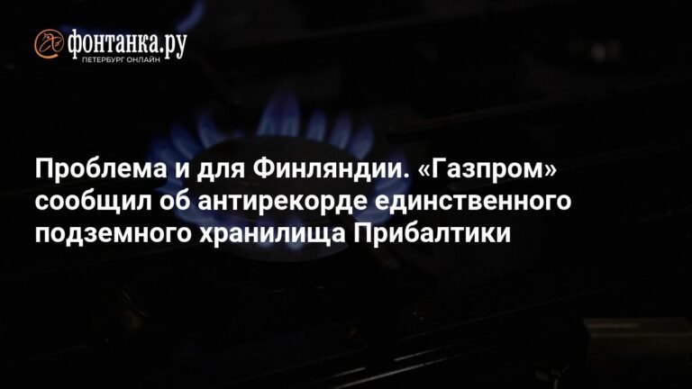Газпром установил антирекорд на подземном хранилище в Прибалтике