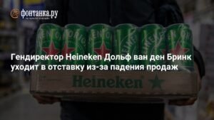 Гендиректор Heineken уходит в отставку на фоне падения продаж пива