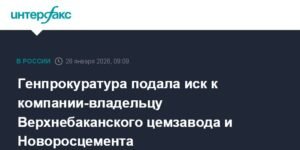 Генпрокуратура РФ подала иск к владельцам Верхнебаканского цемзавода и Новоросцемента