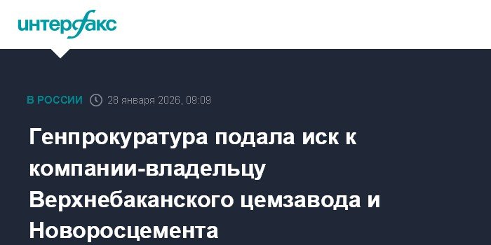 Генпрокуратура РФ подала иск к владельцам Верхнебаканского цемзавода и Новоросцемента