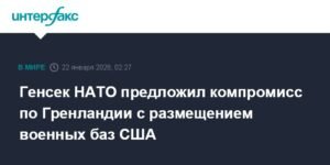 Генсек НАТО предложил компромисс по Гренландии для размещения военных баз США