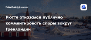 Генсек НАТО Рютте: комментировать споры вокруг Гренландии невозможно