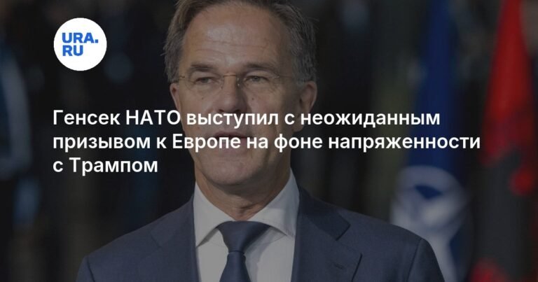 Генсек НАТО: Трамп заставил Европу проснуться