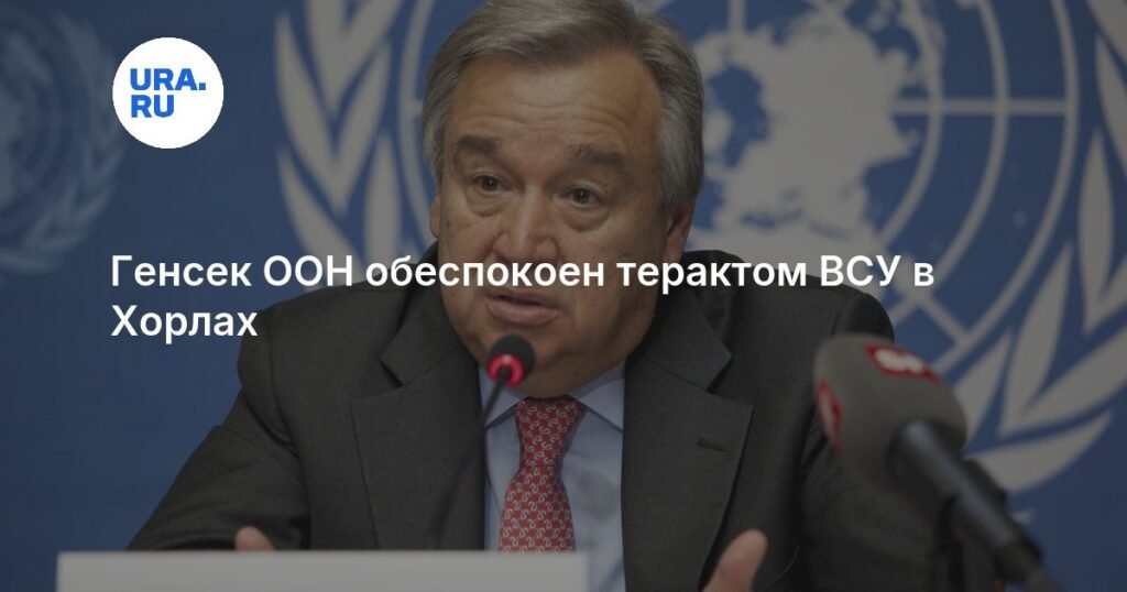 Генсек ООН осудил теракт ВСУ в Хорлах: заявление и подробности