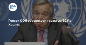 Генсек ООН осудил теракт ВСУ в Хорлах: заявление и подробности
