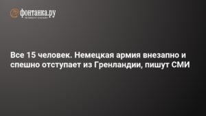 Германия срочно выводит войска из Гренландии на фоне пошлин США