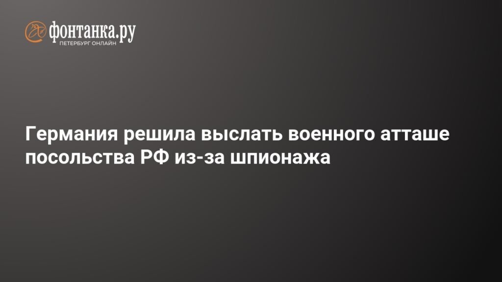 Германия вышлет военного атташе РФ из-за подозрений в шпионаже