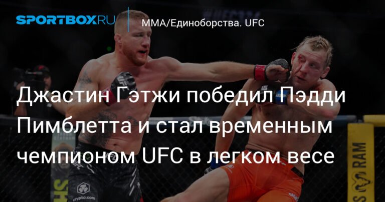 Гэтжи победил Пимблетта: новый временный чемпион UFC