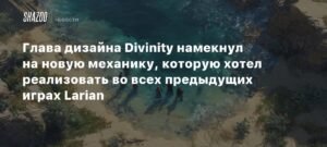 Глава дизайна Divinity раскрыл новую механику, которую ждали фанаты