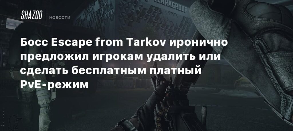Глава Escape from Tarkov предложил игрокам удалить или сделать бесплатным платный PvE-режим