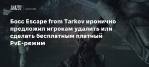 Глава Escape from Tarkov предложил игрокам удалить или сделать бесплатным платный PvE-режим
