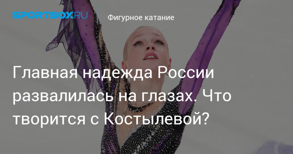 Главная надежда России по фигурному катанию терпит крах