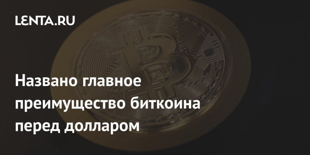 Главное преимущество биткоина перед долларом