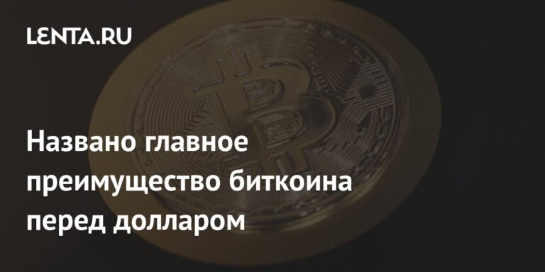 Главное преимущество биткоина перед долларом