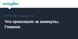 Главные события новогодних каникул: от Венесуэлы до футбольных трансферов