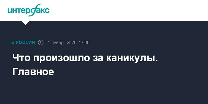 Главные события новогодних каникул: от Венесуэлы до футбольных трансферов