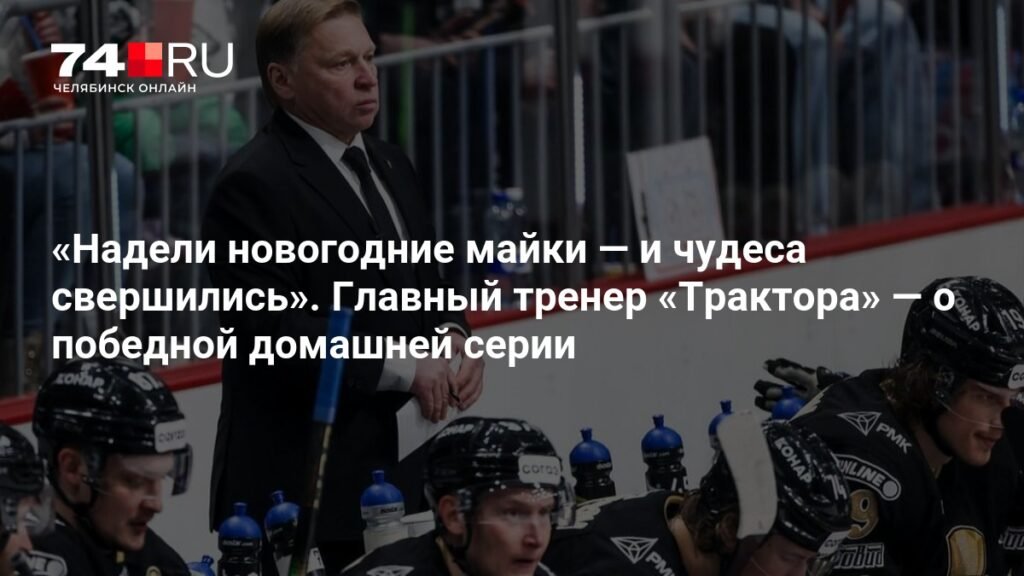 Главный тренер «Трактора» объяснил секрет победной домашней серии