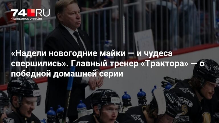 Главный тренер «Трактора» объяснил секрет победной домашней серии