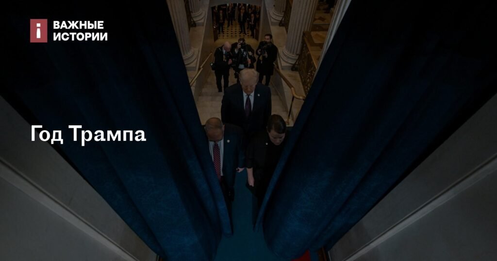 Год Трампа: Как изменилась Америка и Мир